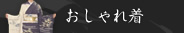 おしゃれ着