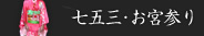 七五三・お宮参り