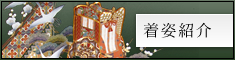 着姿紹介