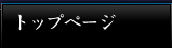トップページ