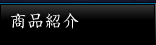 商品紹介