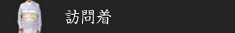 訪問着