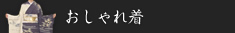 おしゃれ着