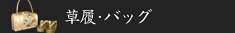 草履・バッグ