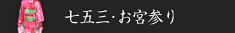 七五三・お宮参り