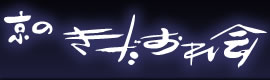 京のきだおれ会